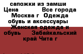 сапожки из замши › Цена ­ 1 700 - Все города, Москва г. Одежда, обувь и аксессуары » Женская одежда и обувь   . Забайкальский край,Чита г.